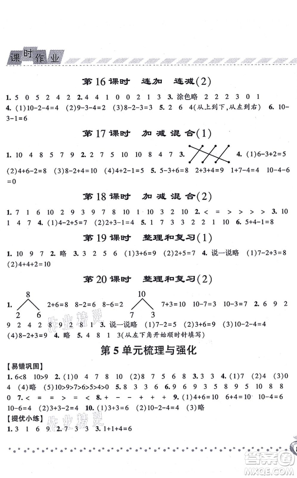 寧夏人民教育出版社2021經(jīng)綸學(xué)典課時(shí)作業(yè)一年級(jí)數(shù)學(xué)上冊(cè)RJ人教版答案