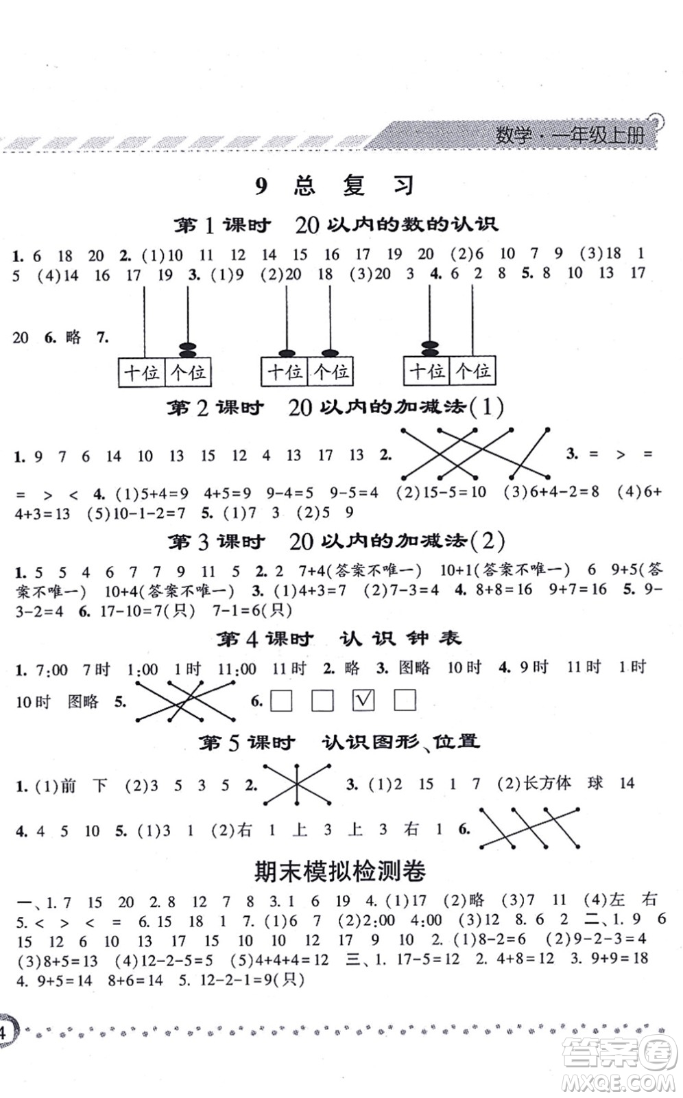 寧夏人民教育出版社2021經(jīng)綸學(xué)典課時(shí)作業(yè)一年級(jí)數(shù)學(xué)上冊(cè)RJ人教版答案