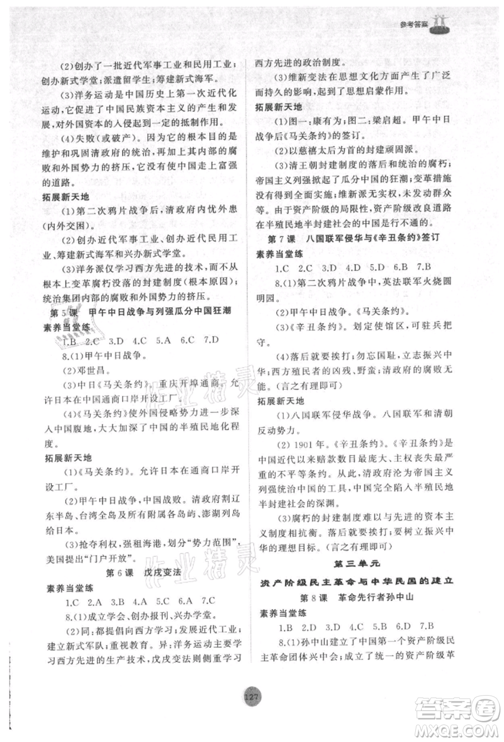 山東友誼出版社2021初中同步練習(xí)冊中國歷史第三冊人教版山東專版參考答案