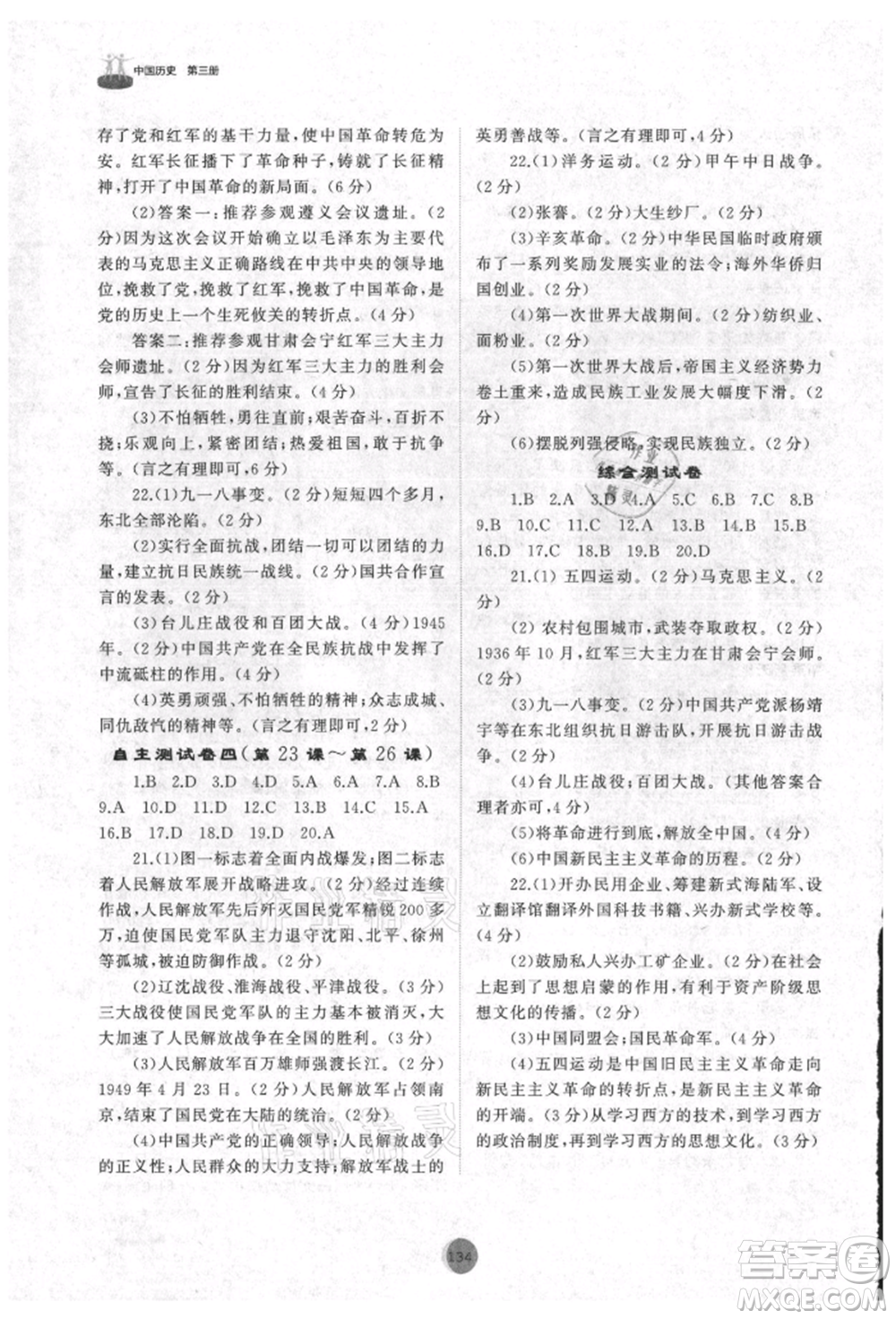 山東友誼出版社2021初中同步練習(xí)冊中國歷史第三冊人教版山東專版參考答案