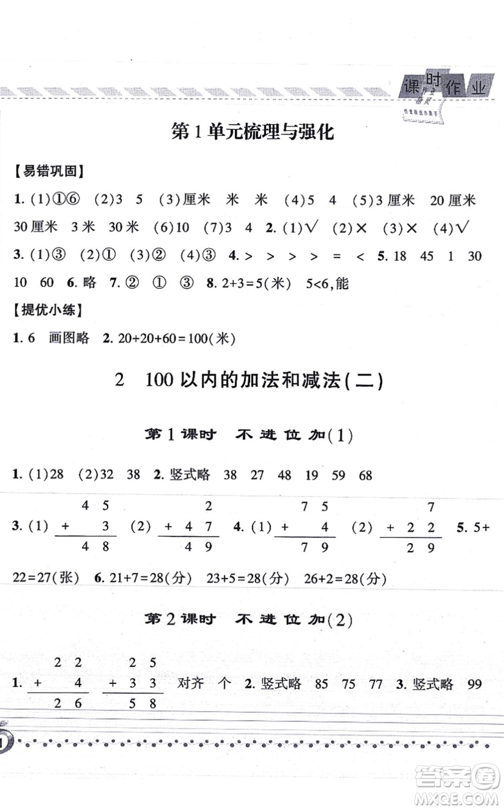 寧夏人民教育出版社2021經(jīng)綸學典課時作業(yè)二年級數(shù)學上冊RJ人教版答案