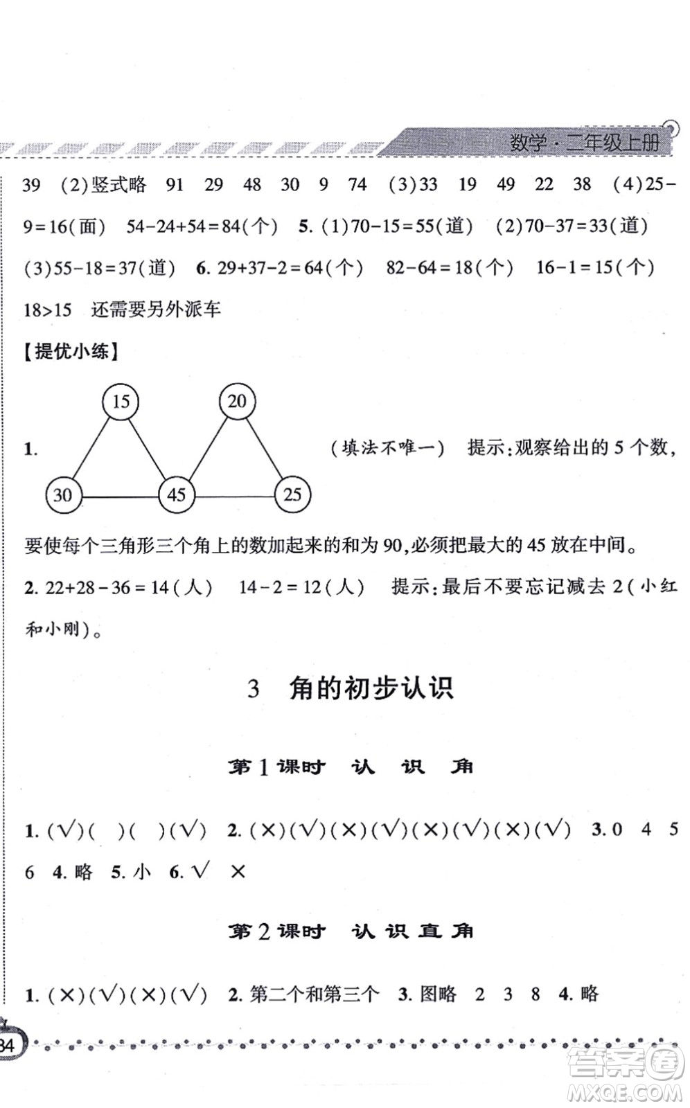 寧夏人民教育出版社2021經(jīng)綸學典課時作業(yè)二年級數(shù)學上冊RJ人教版答案