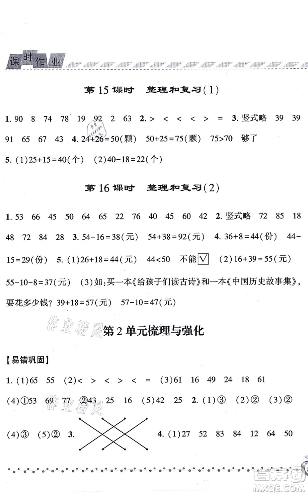寧夏人民教育出版社2021經(jīng)綸學典課時作業(yè)二年級數(shù)學上冊RJ人教版答案