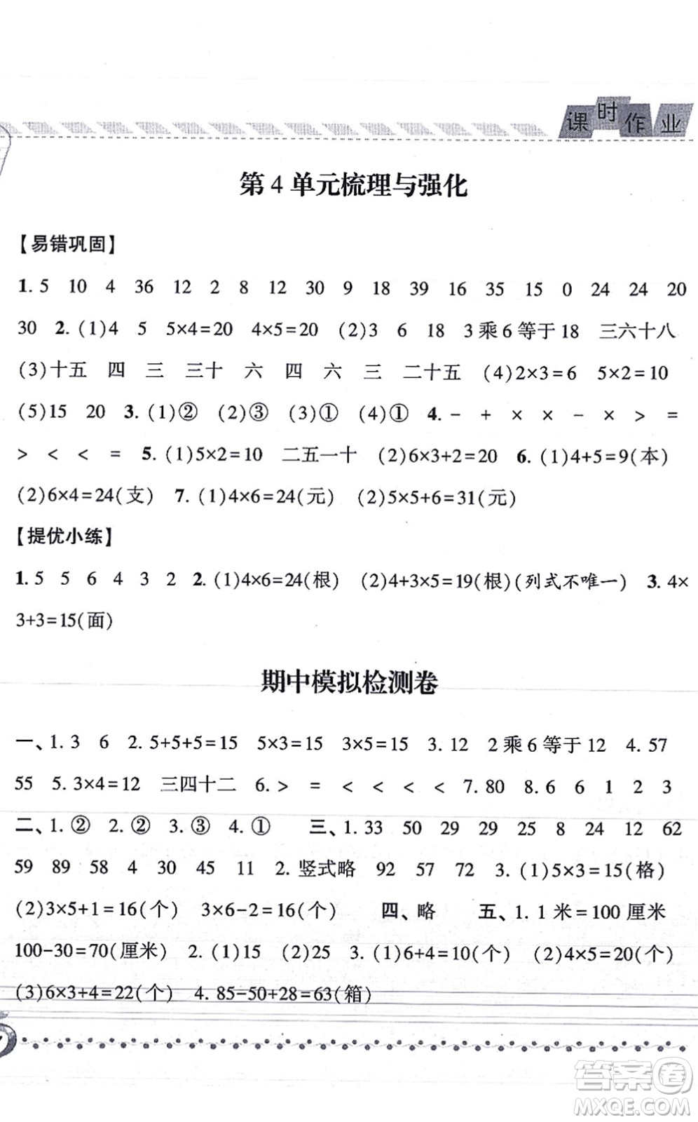 寧夏人民教育出版社2021經(jīng)綸學典課時作業(yè)二年級數(shù)學上冊RJ人教版答案