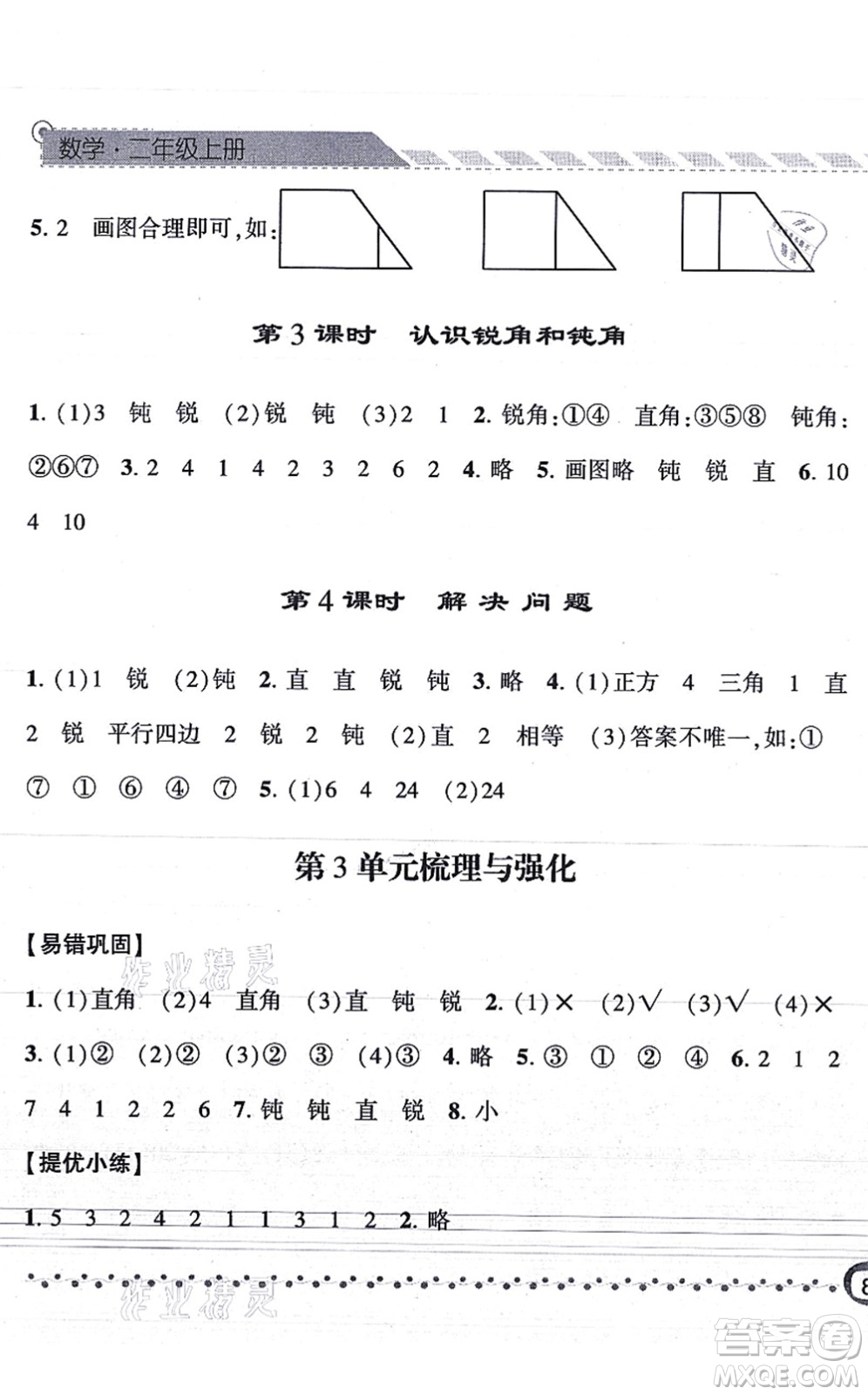 寧夏人民教育出版社2021經(jīng)綸學典課時作業(yè)二年級數(shù)學上冊RJ人教版答案