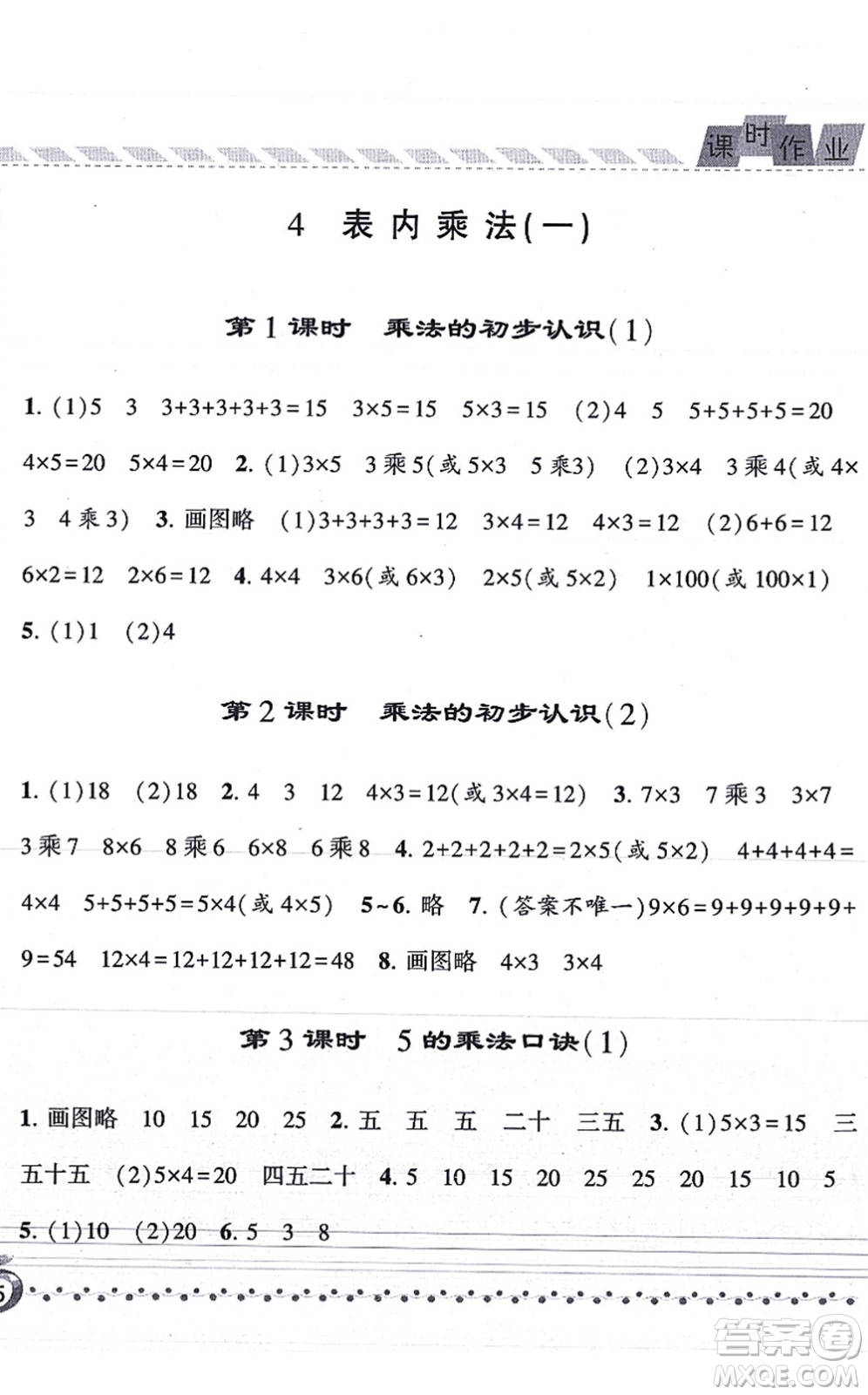 寧夏人民教育出版社2021經(jīng)綸學典課時作業(yè)二年級數(shù)學上冊RJ人教版答案