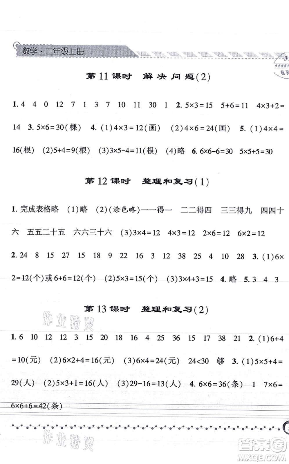 寧夏人民教育出版社2021經(jīng)綸學典課時作業(yè)二年級數(shù)學上冊RJ人教版答案