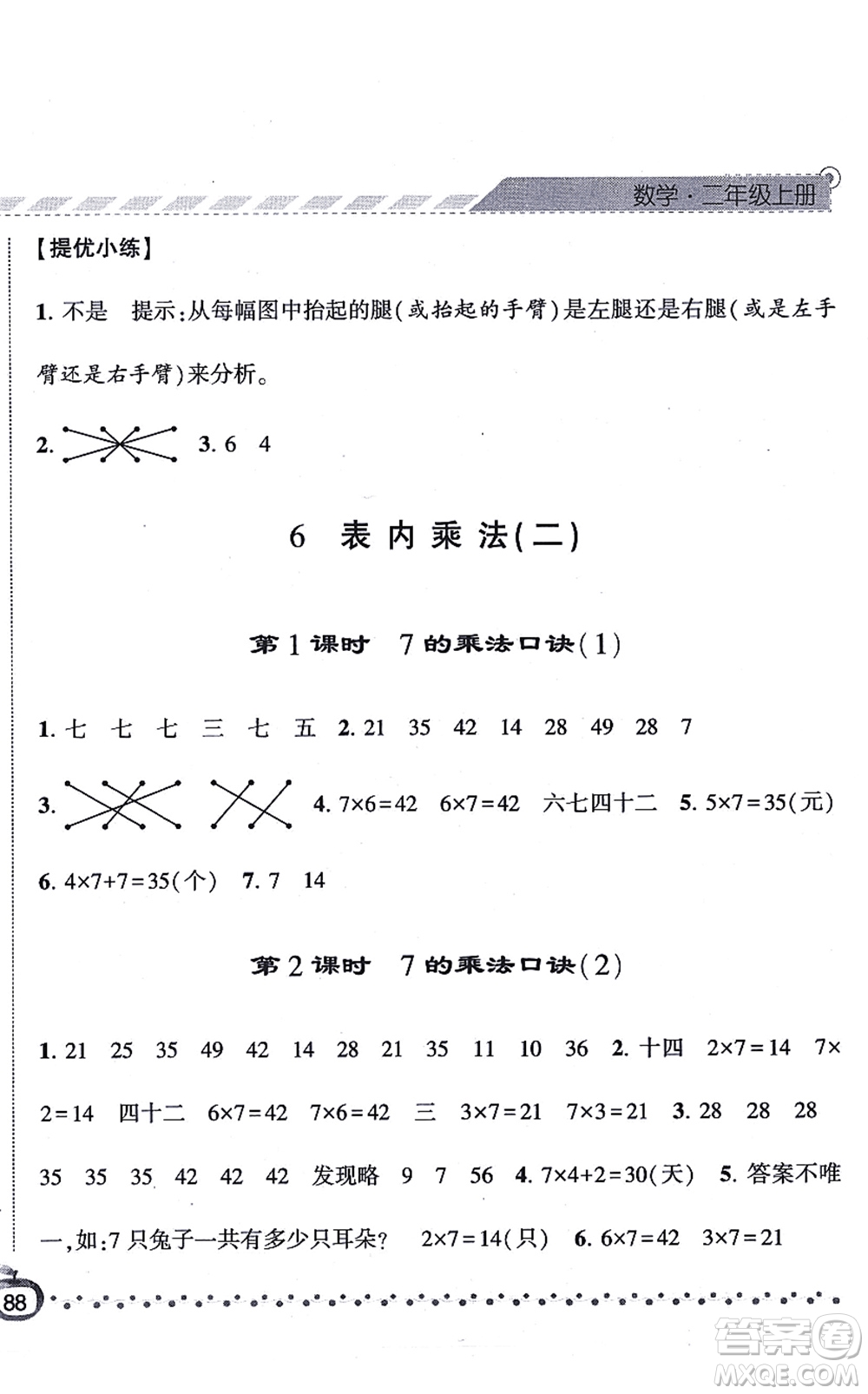 寧夏人民教育出版社2021經(jīng)綸學典課時作業(yè)二年級數(shù)學上冊RJ人教版答案