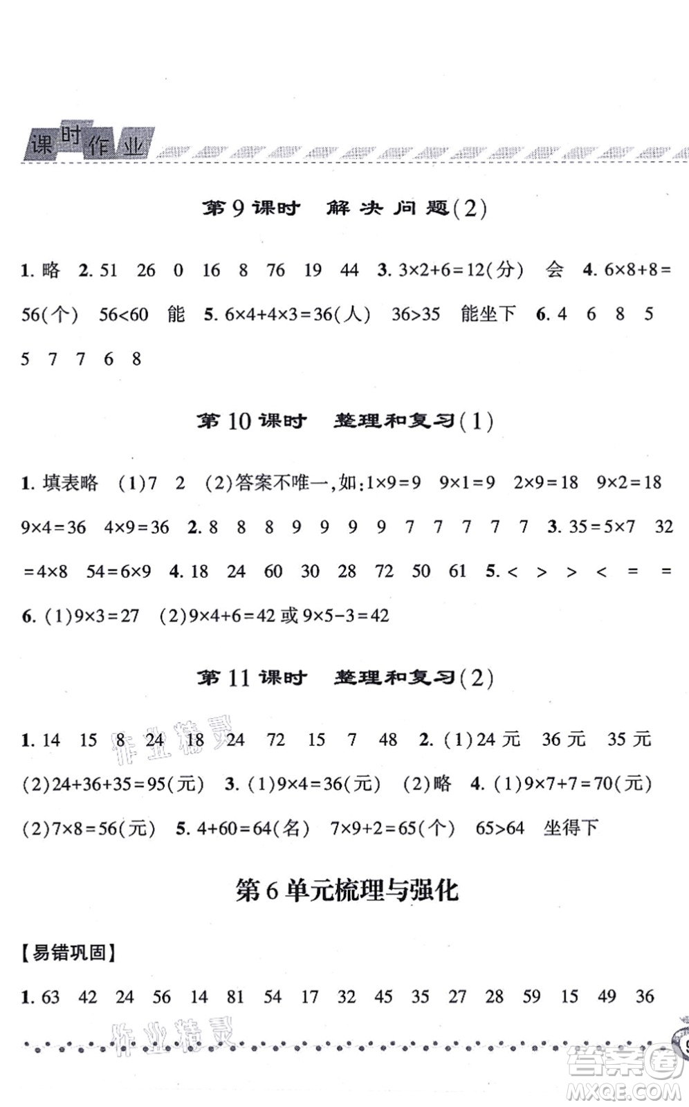寧夏人民教育出版社2021經(jīng)綸學典課時作業(yè)二年級數(shù)學上冊RJ人教版答案