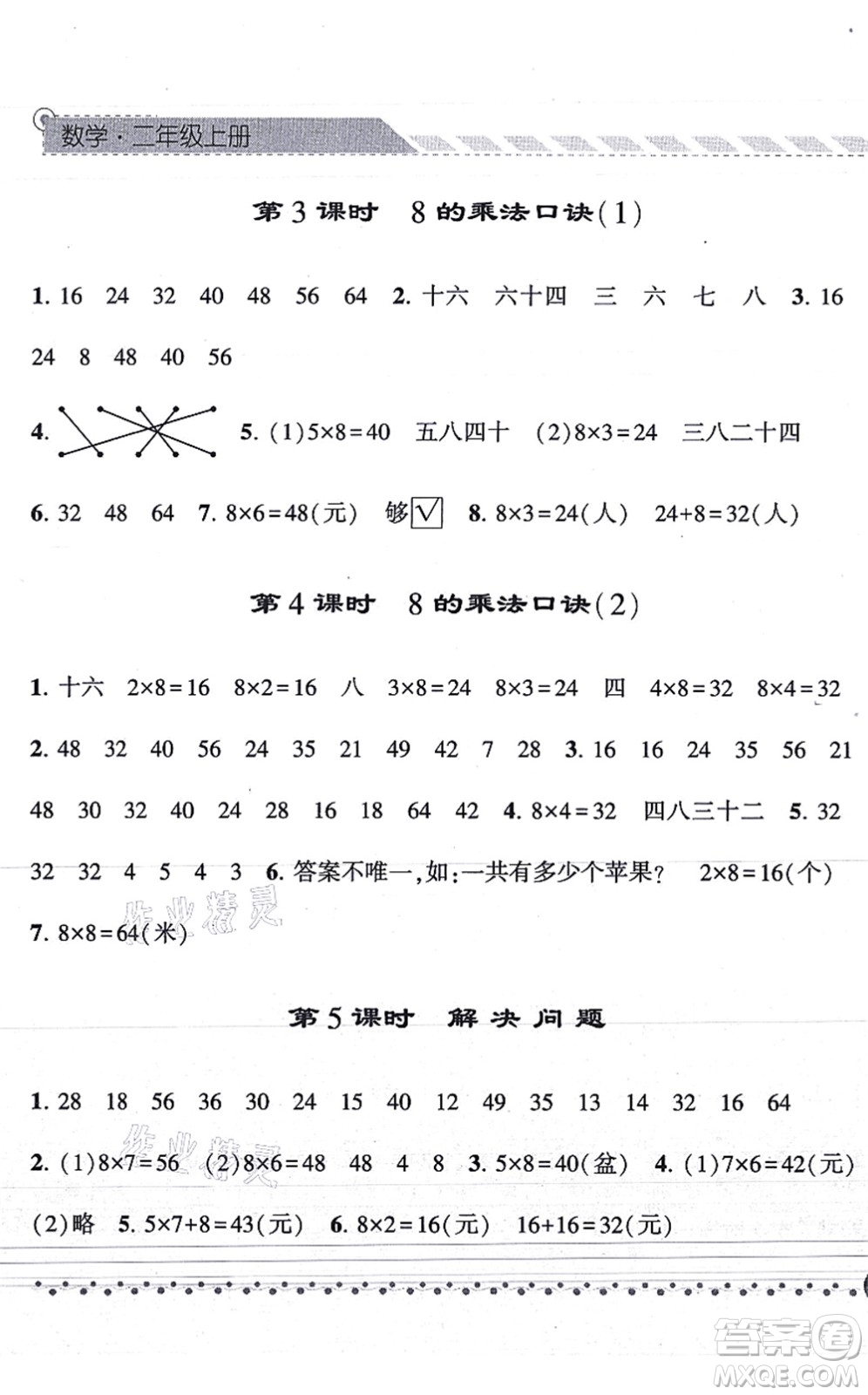 寧夏人民教育出版社2021經(jīng)綸學典課時作業(yè)二年級數(shù)學上冊RJ人教版答案