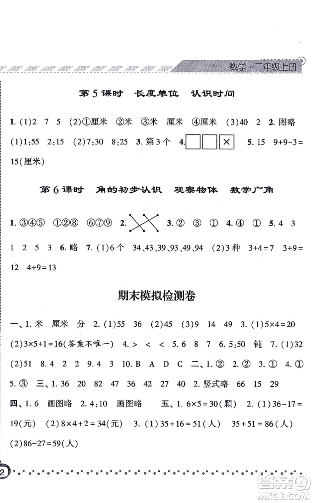 寧夏人民教育出版社2021經(jīng)綸學典課時作業(yè)二年級數(shù)學上冊RJ人教版答案