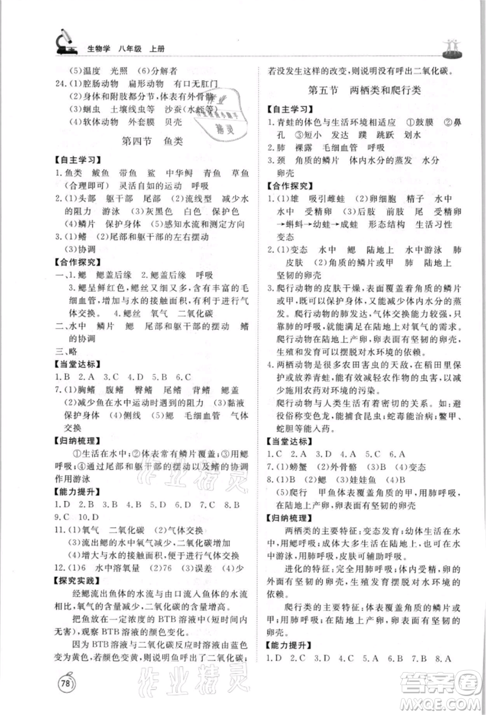 山東友誼出版社2021初中同步練習(xí)冊(cè)五四制八年級(jí)生物上冊(cè)魯科版參考答案