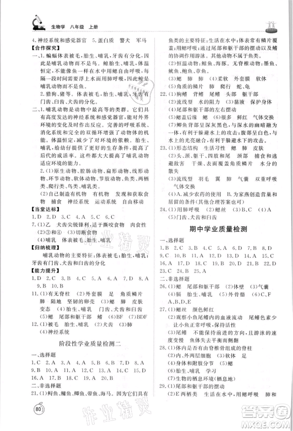 山東友誼出版社2021初中同步練習(xí)冊(cè)五四制八年級(jí)生物上冊(cè)魯科版參考答案