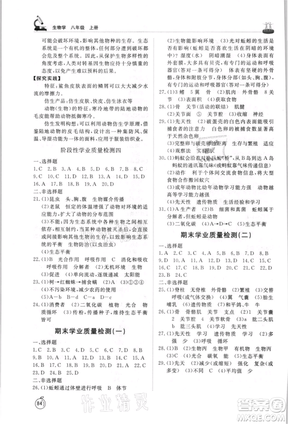 山東友誼出版社2021初中同步練習(xí)冊(cè)五四制八年級(jí)生物上冊(cè)魯科版參考答案