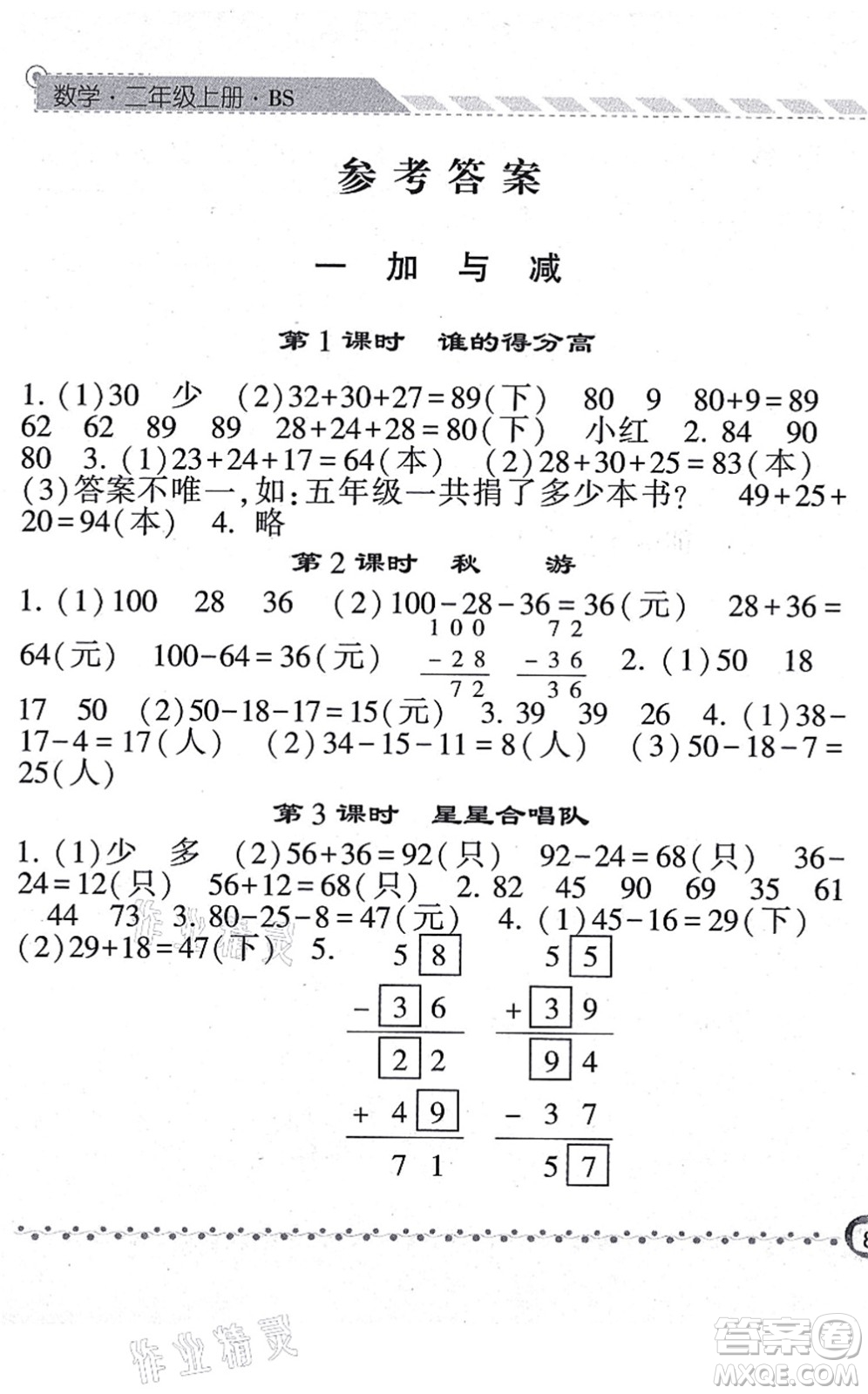 寧夏人民教育出版社2021經(jīng)綸學(xué)典課時作業(yè)二年級數(shù)學(xué)上冊BS北師版答案