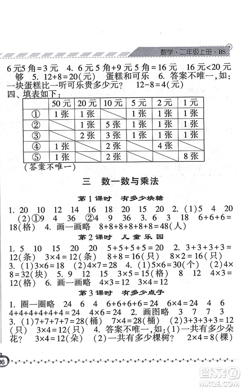 寧夏人民教育出版社2021經(jīng)綸學(xué)典課時作業(yè)二年級數(shù)學(xué)上冊BS北師版答案