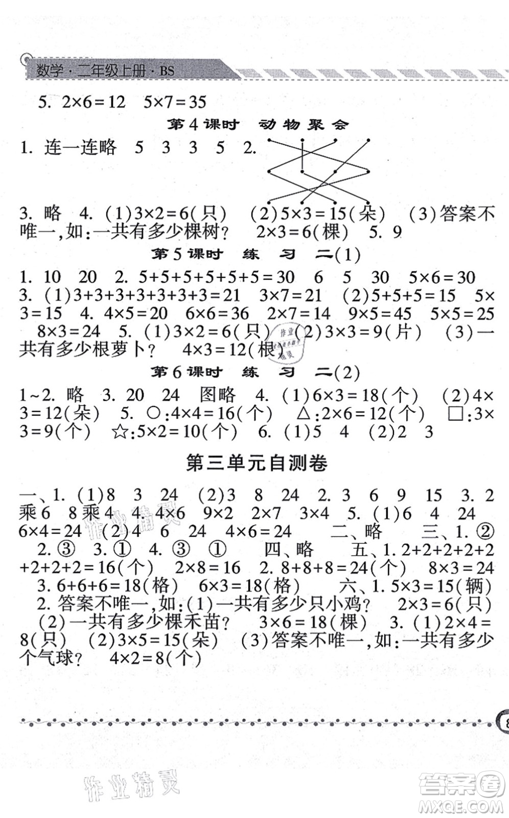 寧夏人民教育出版社2021經(jīng)綸學(xué)典課時作業(yè)二年級數(shù)學(xué)上冊BS北師版答案