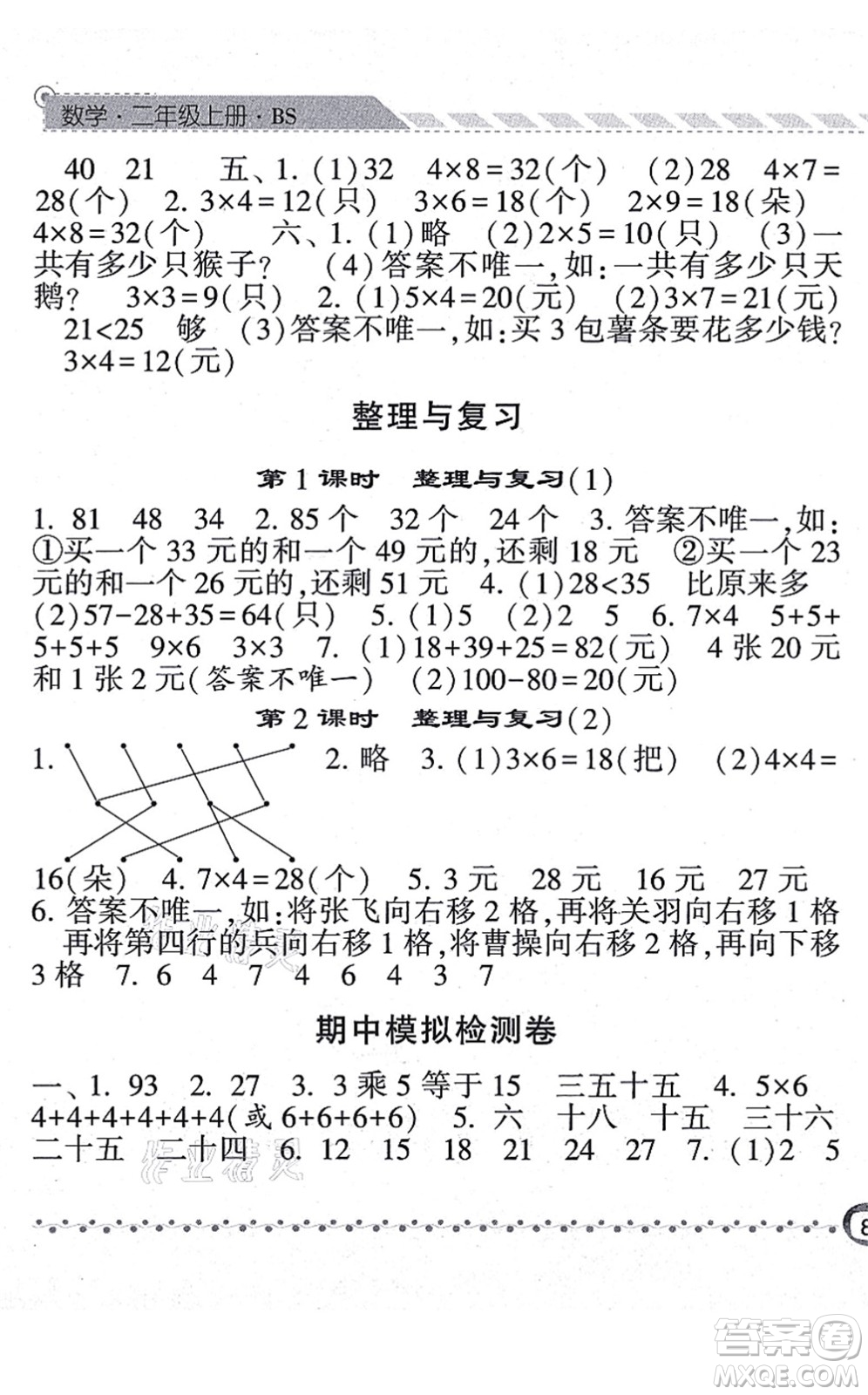 寧夏人民教育出版社2021經(jīng)綸學(xué)典課時作業(yè)二年級數(shù)學(xué)上冊BS北師版答案