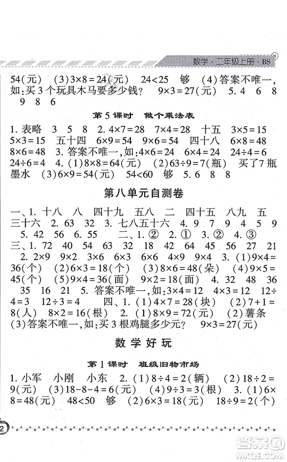 寧夏人民教育出版社2021經(jīng)綸學(xué)典課時作業(yè)二年級數(shù)學(xué)上冊BS北師版答案