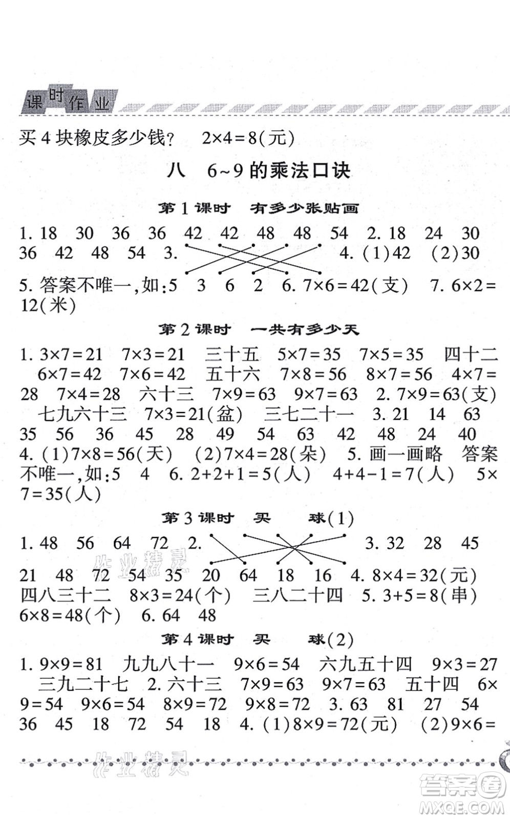 寧夏人民教育出版社2021經(jīng)綸學(xué)典課時作業(yè)二年級數(shù)學(xué)上冊BS北師版答案