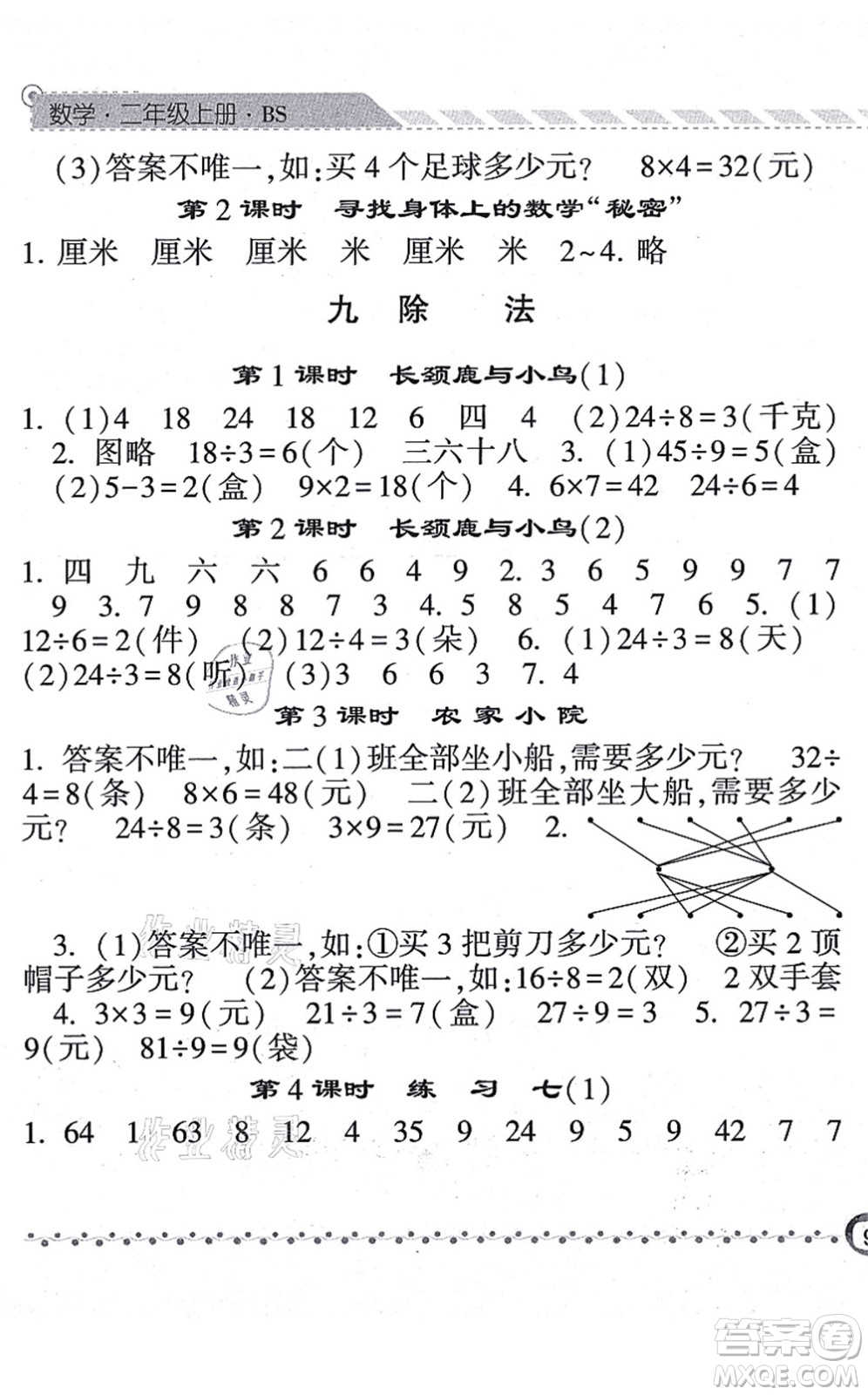 寧夏人民教育出版社2021經(jīng)綸學(xué)典課時作業(yè)二年級數(shù)學(xué)上冊BS北師版答案