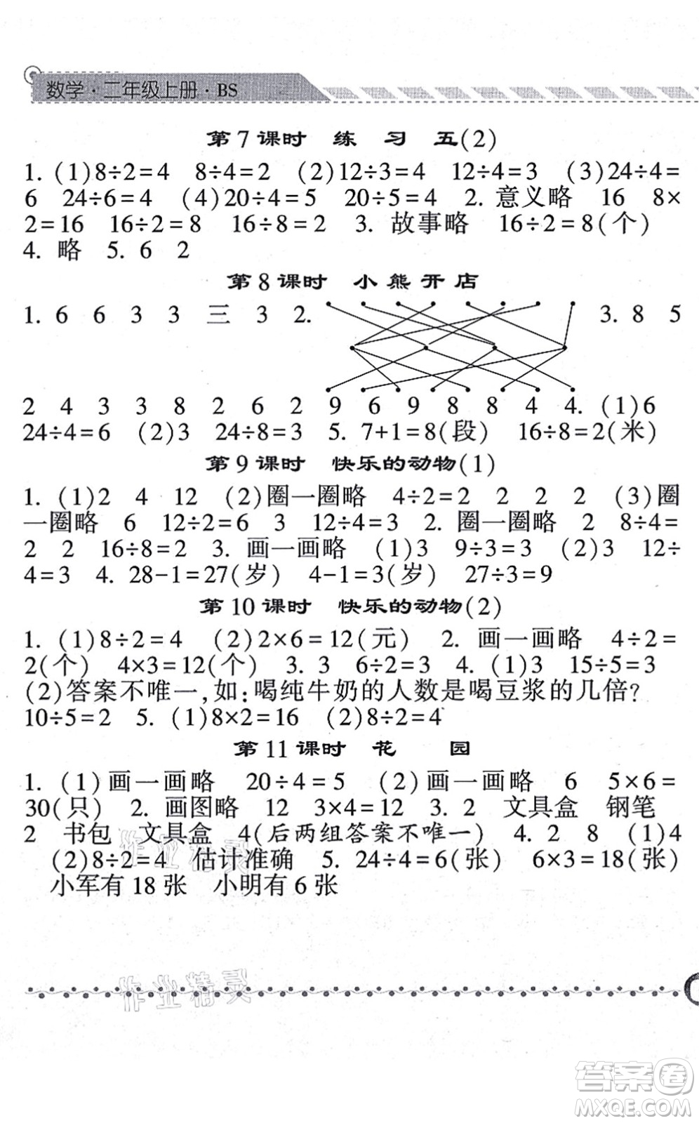 寧夏人民教育出版社2021經(jīng)綸學(xué)典課時作業(yè)二年級數(shù)學(xué)上冊BS北師版答案