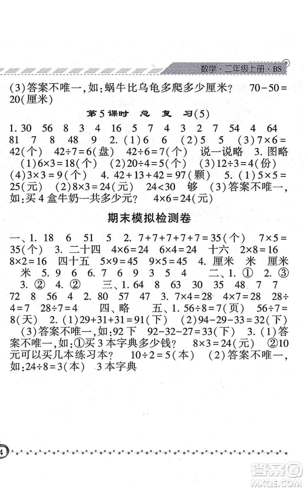 寧夏人民教育出版社2021經(jīng)綸學(xué)典課時作業(yè)二年級數(shù)學(xué)上冊BS北師版答案