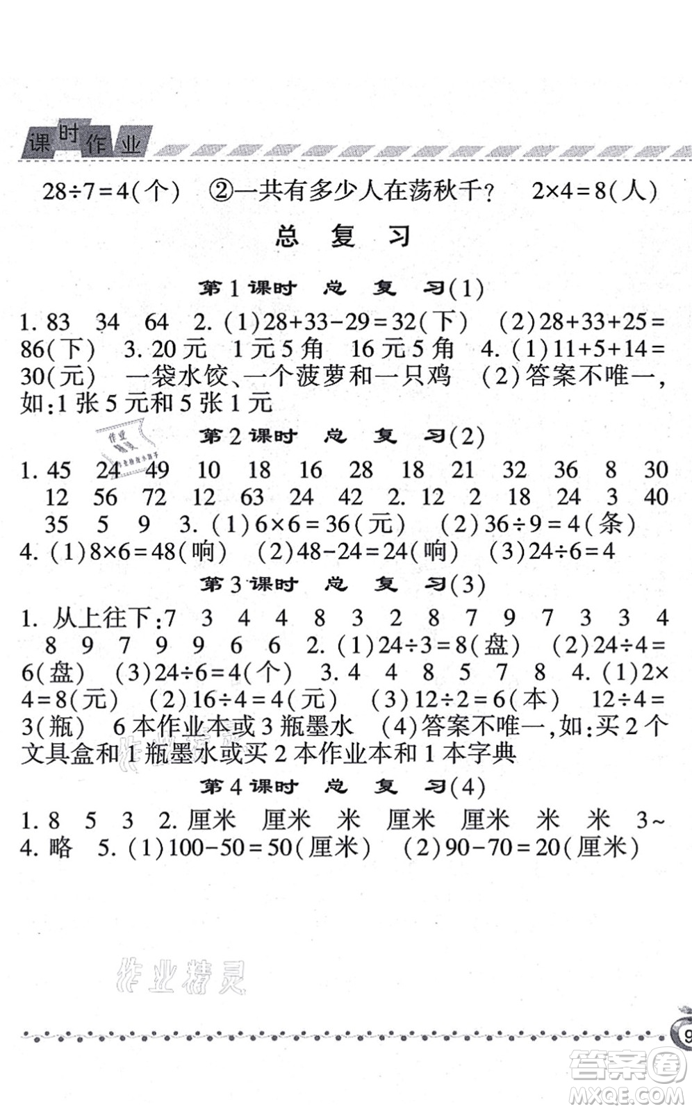 寧夏人民教育出版社2021經(jīng)綸學(xué)典課時作業(yè)二年級數(shù)學(xué)上冊BS北師版答案