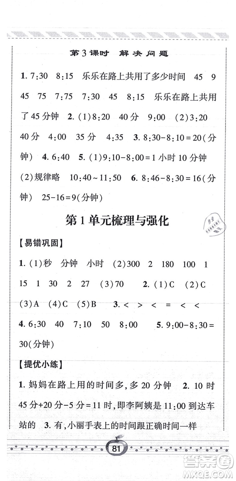 寧夏人民教育出版社2021經(jīng)綸學典課時作業(yè)三年級數(shù)學上冊RJ人教版答案