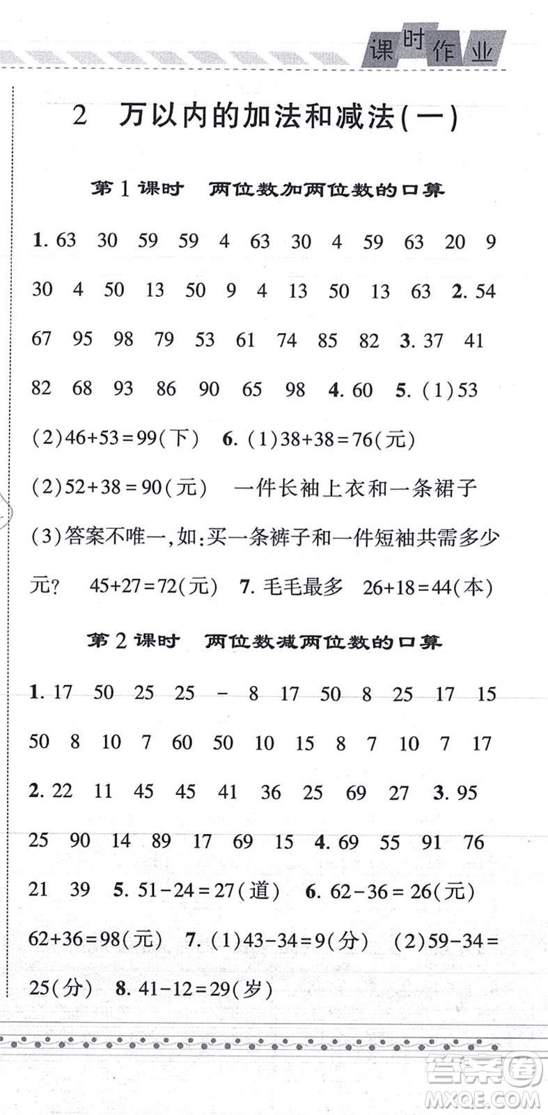 寧夏人民教育出版社2021經(jīng)綸學典課時作業(yè)三年級數(shù)學上冊RJ人教版答案