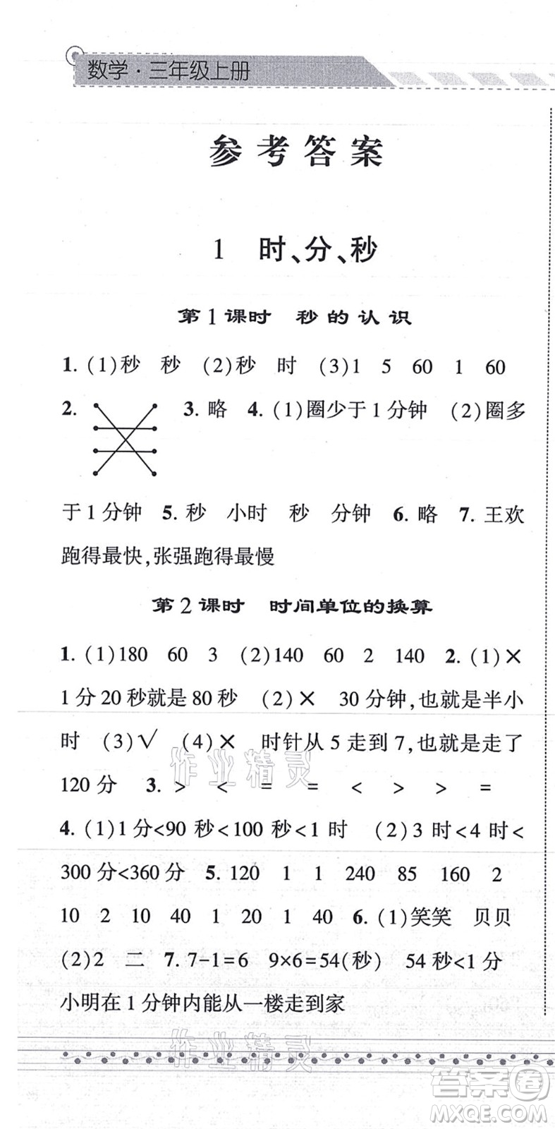寧夏人民教育出版社2021經(jīng)綸學典課時作業(yè)三年級數(shù)學上冊RJ人教版答案