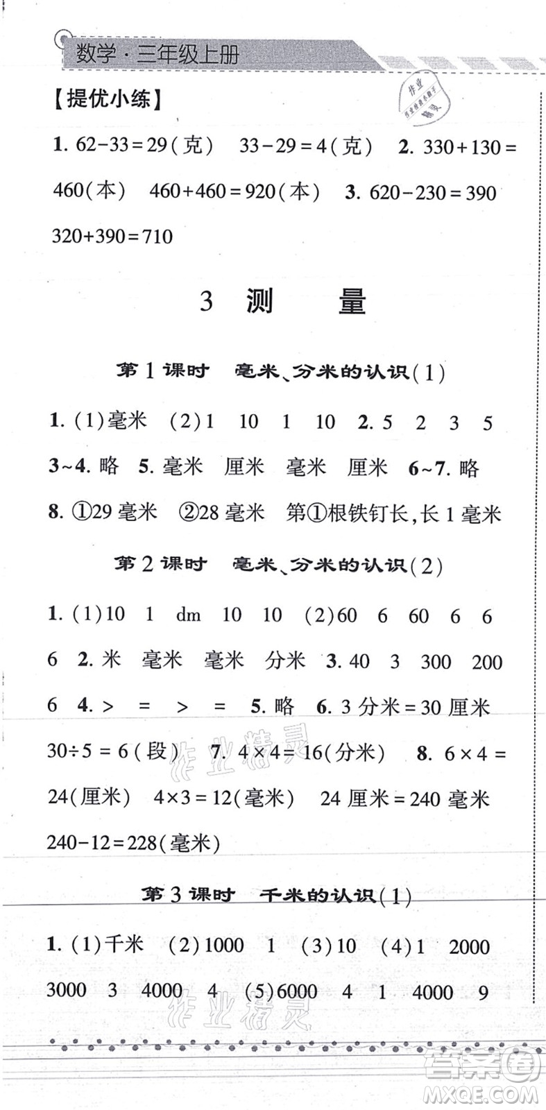 寧夏人民教育出版社2021經(jīng)綸學典課時作業(yè)三年級數(shù)學上冊RJ人教版答案