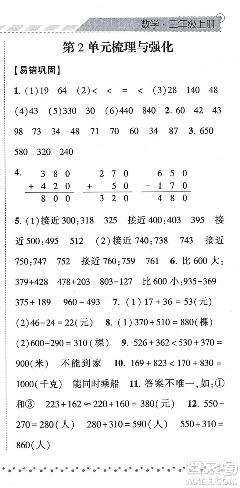 寧夏人民教育出版社2021經(jīng)綸學典課時作業(yè)三年級數(shù)學上冊RJ人教版答案