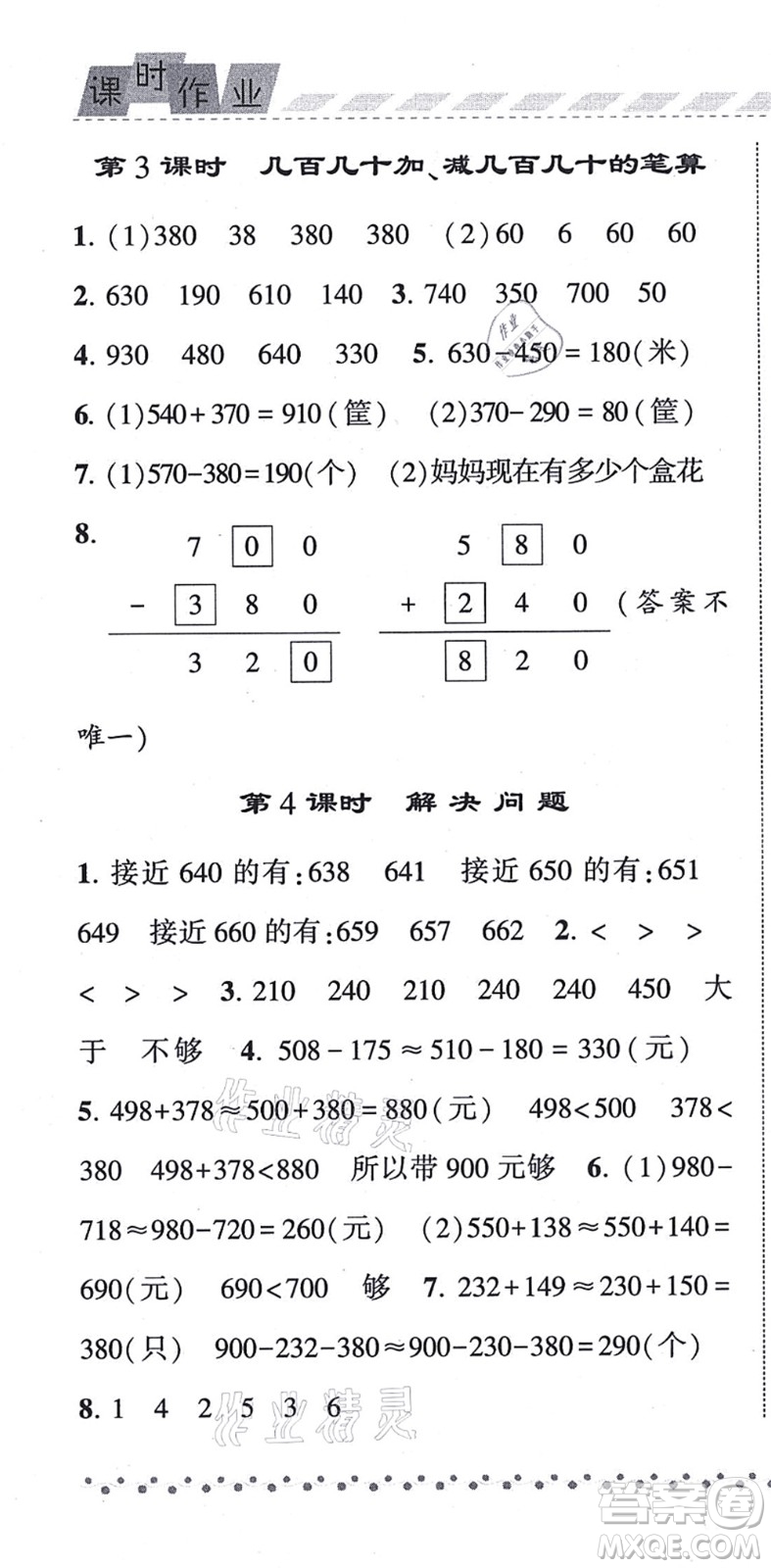 寧夏人民教育出版社2021經(jīng)綸學典課時作業(yè)三年級數(shù)學上冊RJ人教版答案