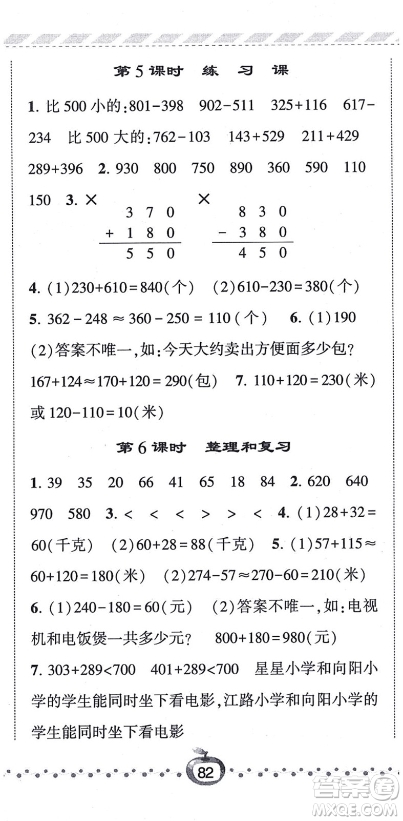寧夏人民教育出版社2021經(jīng)綸學典課時作業(yè)三年級數(shù)學上冊RJ人教版答案