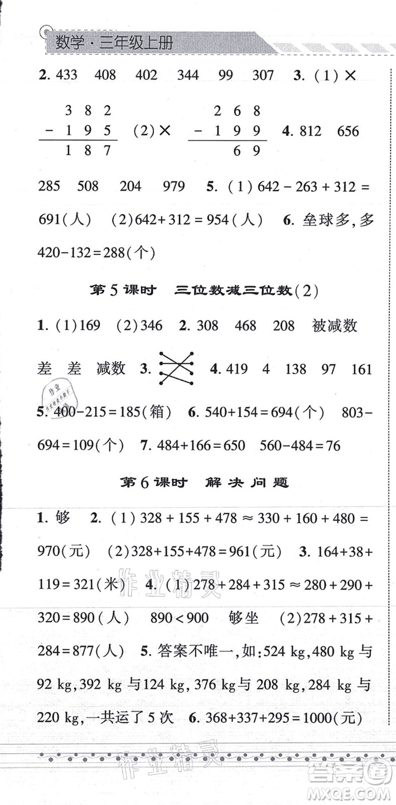 寧夏人民教育出版社2021經(jīng)綸學典課時作業(yè)三年級數(shù)學上冊RJ人教版答案