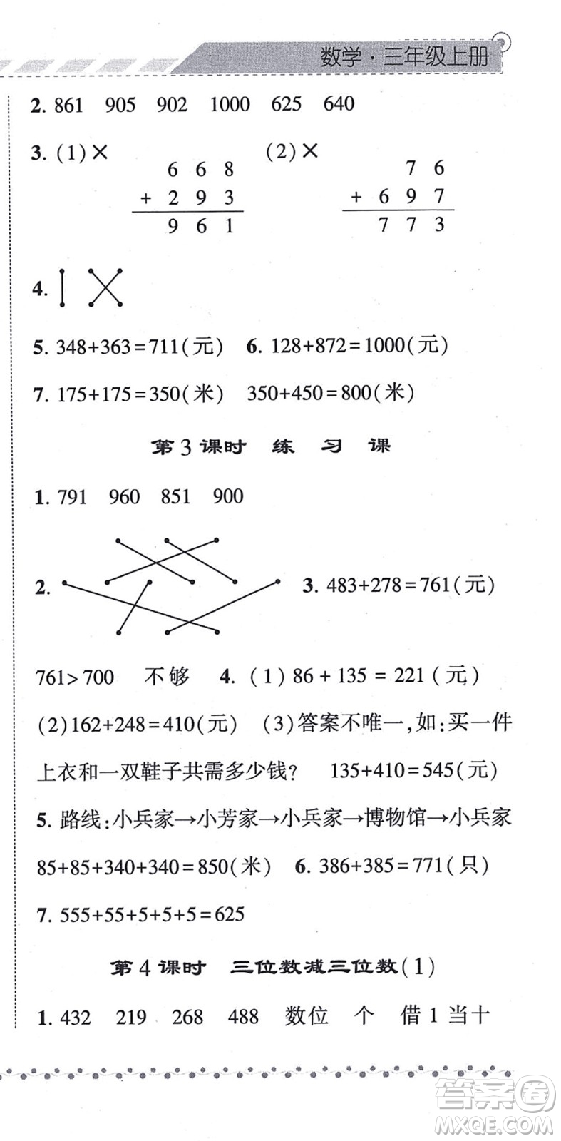 寧夏人民教育出版社2021經(jīng)綸學典課時作業(yè)三年級數(shù)學上冊RJ人教版答案