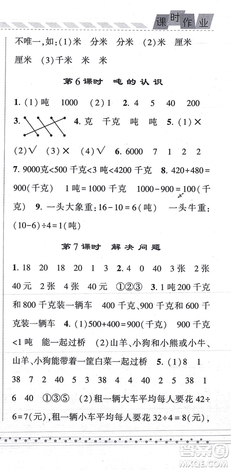 寧夏人民教育出版社2021經(jīng)綸學典課時作業(yè)三年級數(shù)學上冊RJ人教版答案