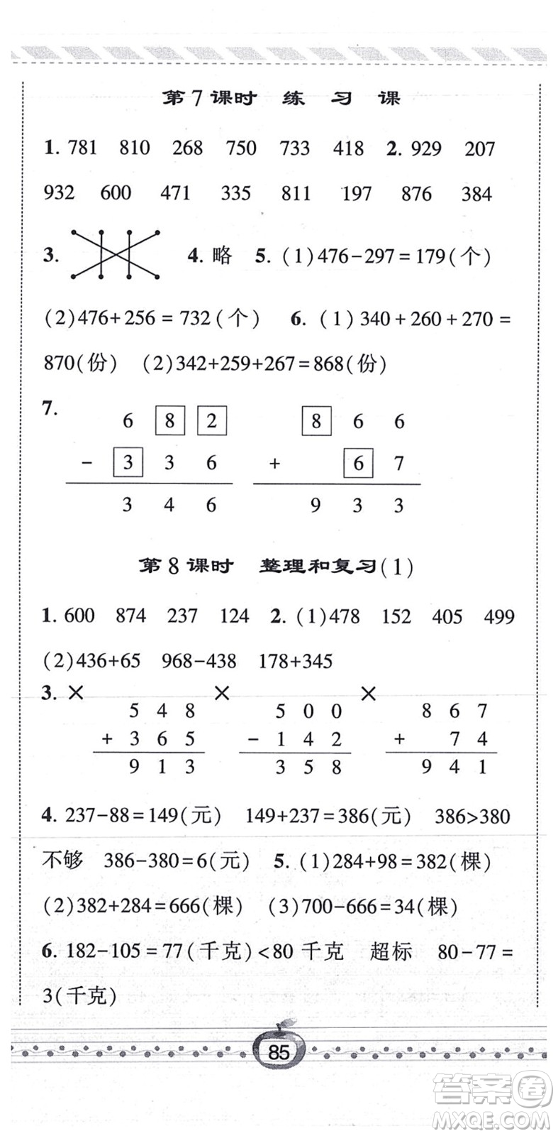 寧夏人民教育出版社2021經(jīng)綸學典課時作業(yè)三年級數(shù)學上冊RJ人教版答案