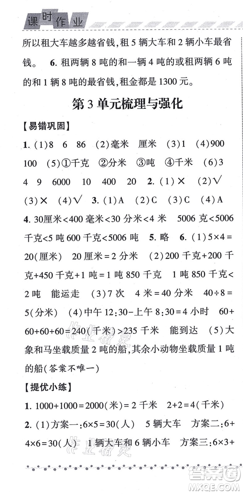 寧夏人民教育出版社2021經(jīng)綸學典課時作業(yè)三年級數(shù)學上冊RJ人教版答案
