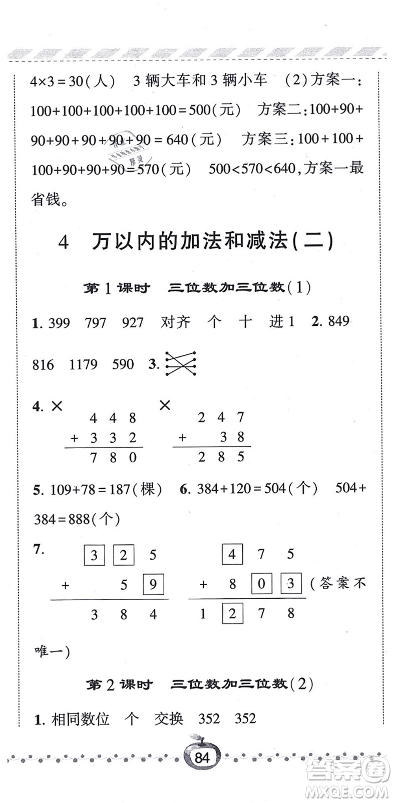 寧夏人民教育出版社2021經(jīng)綸學典課時作業(yè)三年級數(shù)學上冊RJ人教版答案