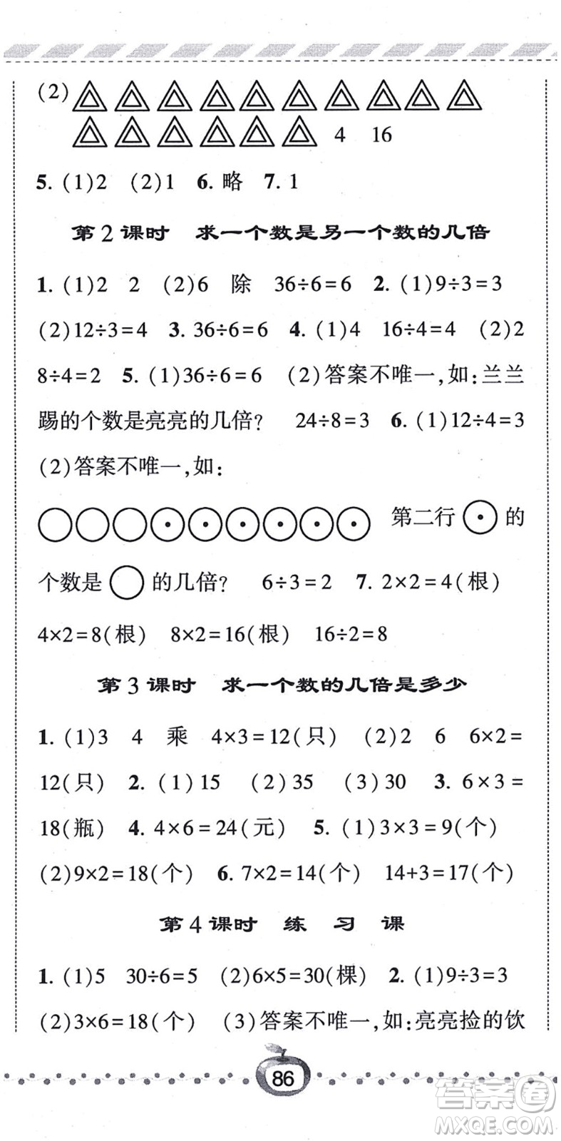 寧夏人民教育出版社2021經(jīng)綸學典課時作業(yè)三年級數(shù)學上冊RJ人教版答案