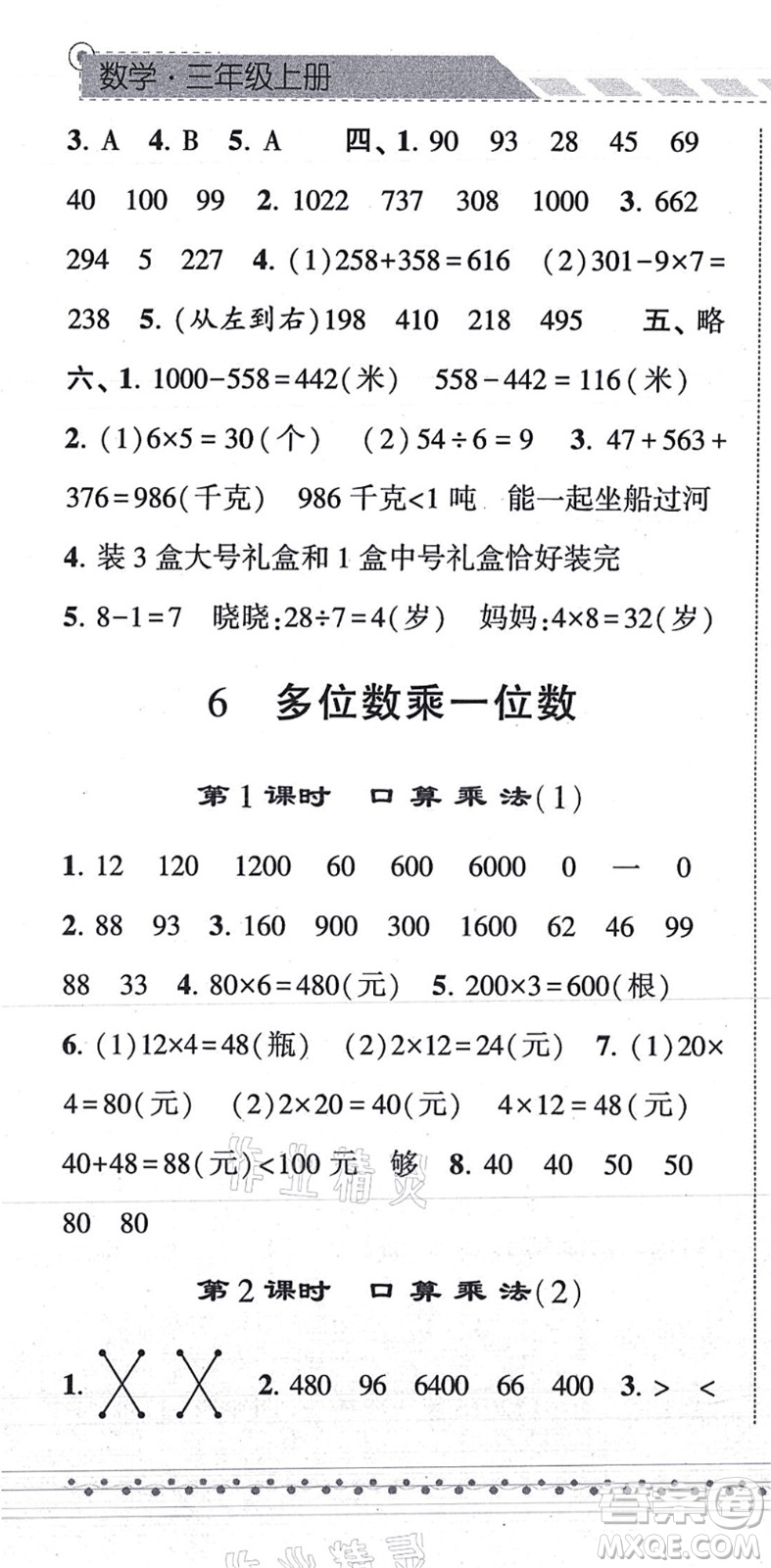 寧夏人民教育出版社2021經(jīng)綸學典課時作業(yè)三年級數(shù)學上冊RJ人教版答案