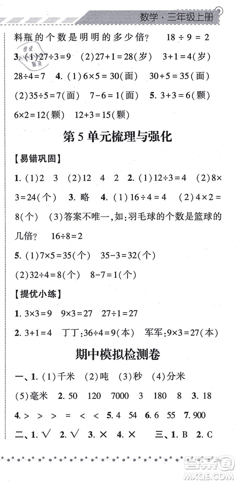 寧夏人民教育出版社2021經(jīng)綸學典課時作業(yè)三年級數(shù)學上冊RJ人教版答案