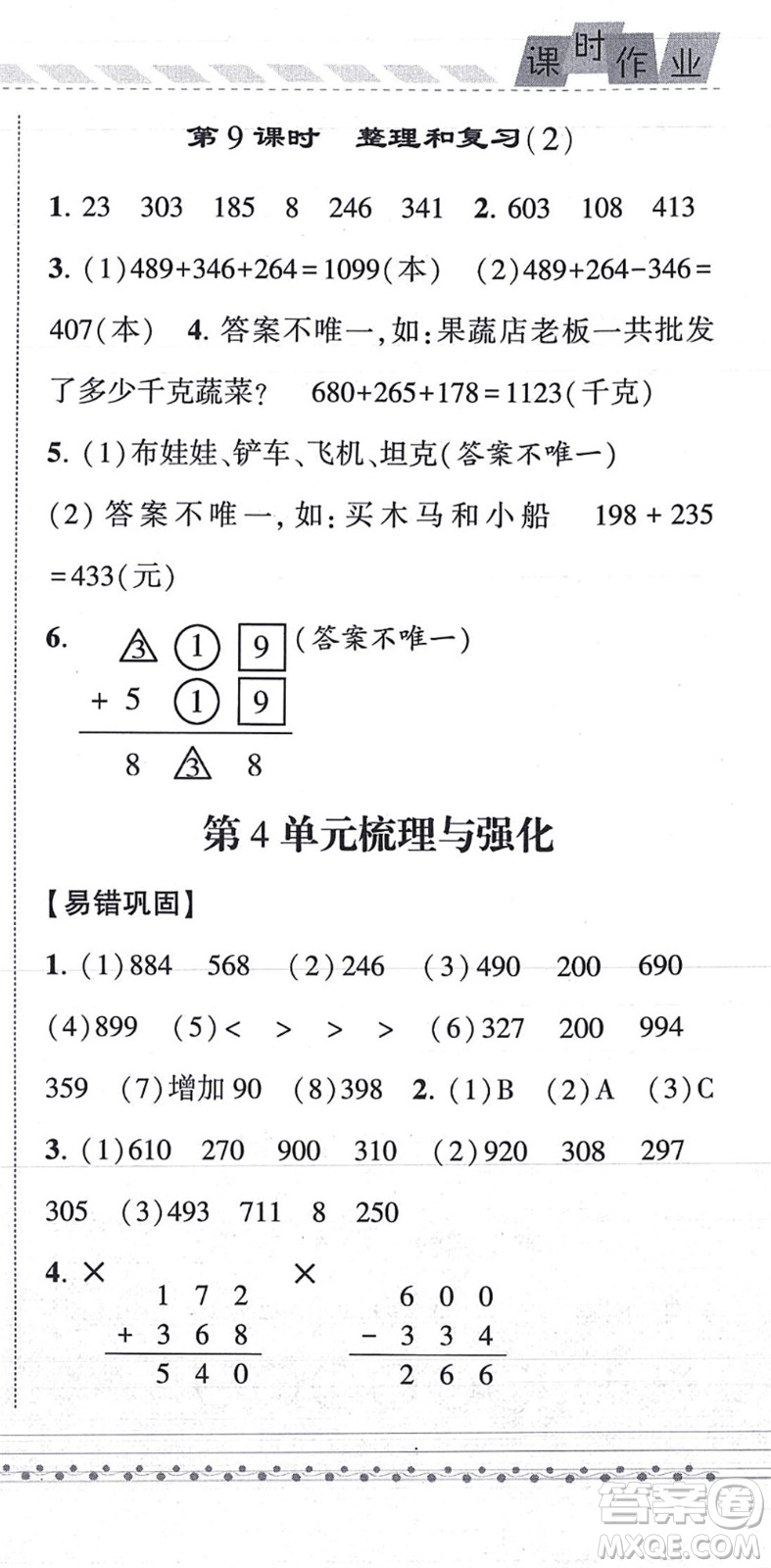 寧夏人民教育出版社2021經(jīng)綸學典課時作業(yè)三年級數(shù)學上冊RJ人教版答案