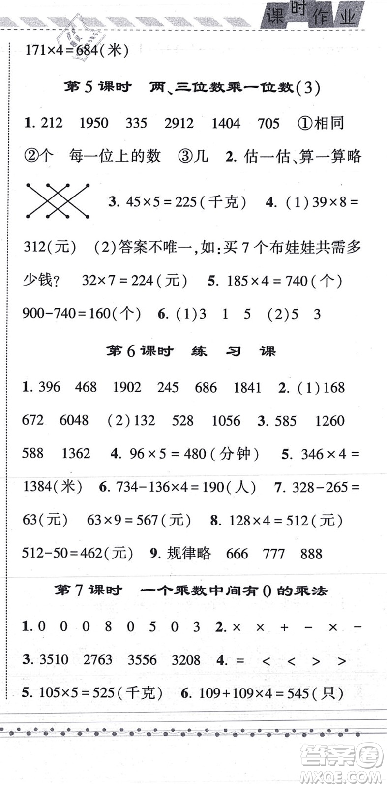 寧夏人民教育出版社2021經(jīng)綸學典課時作業(yè)三年級數(shù)學上冊RJ人教版答案