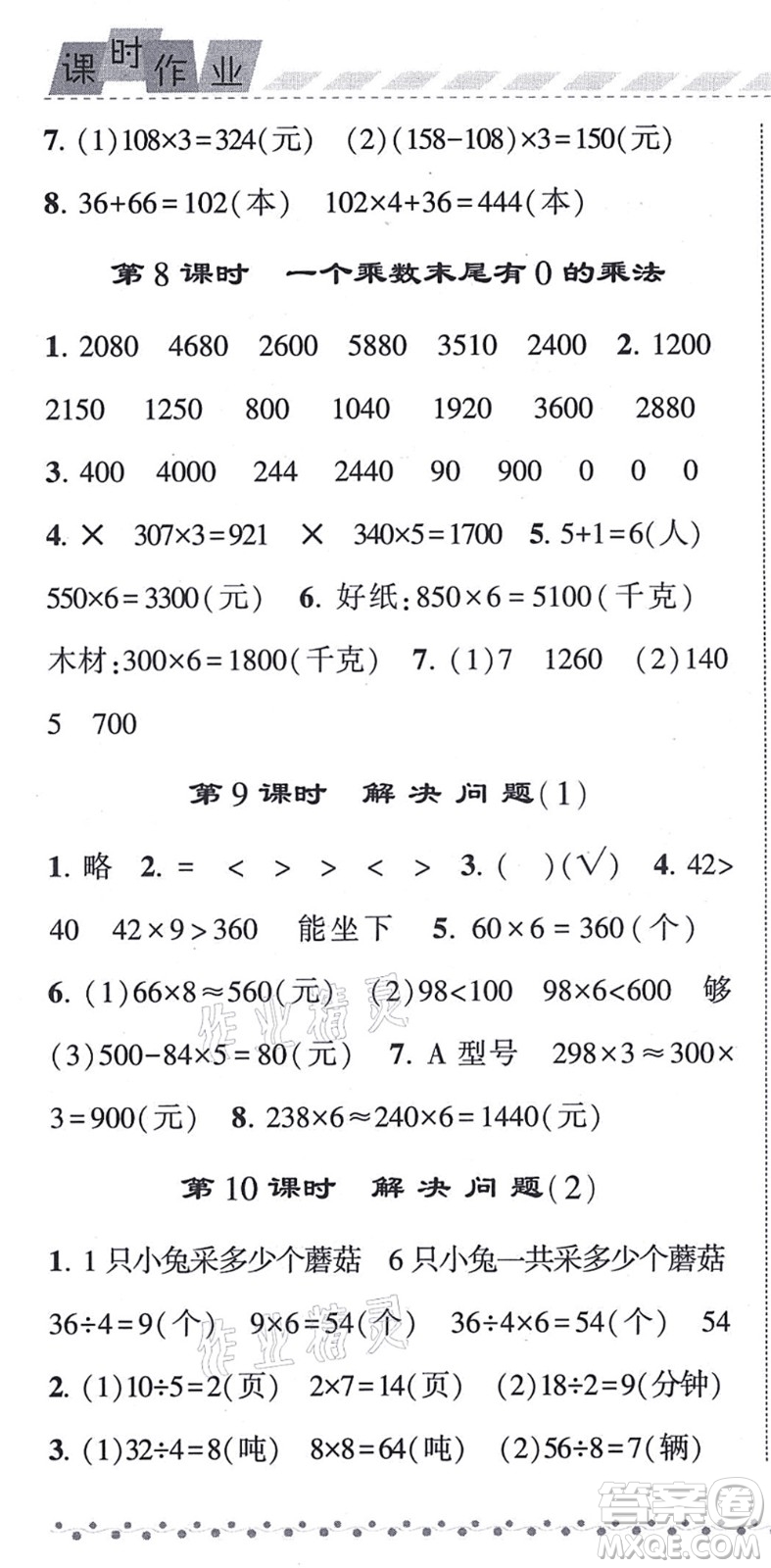 寧夏人民教育出版社2021經(jīng)綸學典課時作業(yè)三年級數(shù)學上冊RJ人教版答案