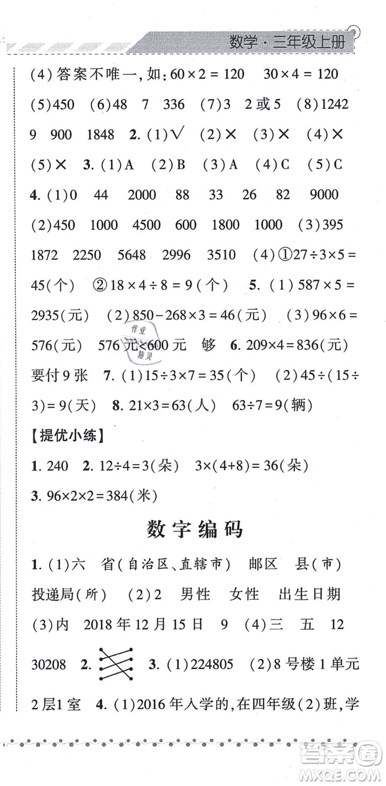 寧夏人民教育出版社2021經(jīng)綸學典課時作業(yè)三年級數(shù)學上冊RJ人教版答案