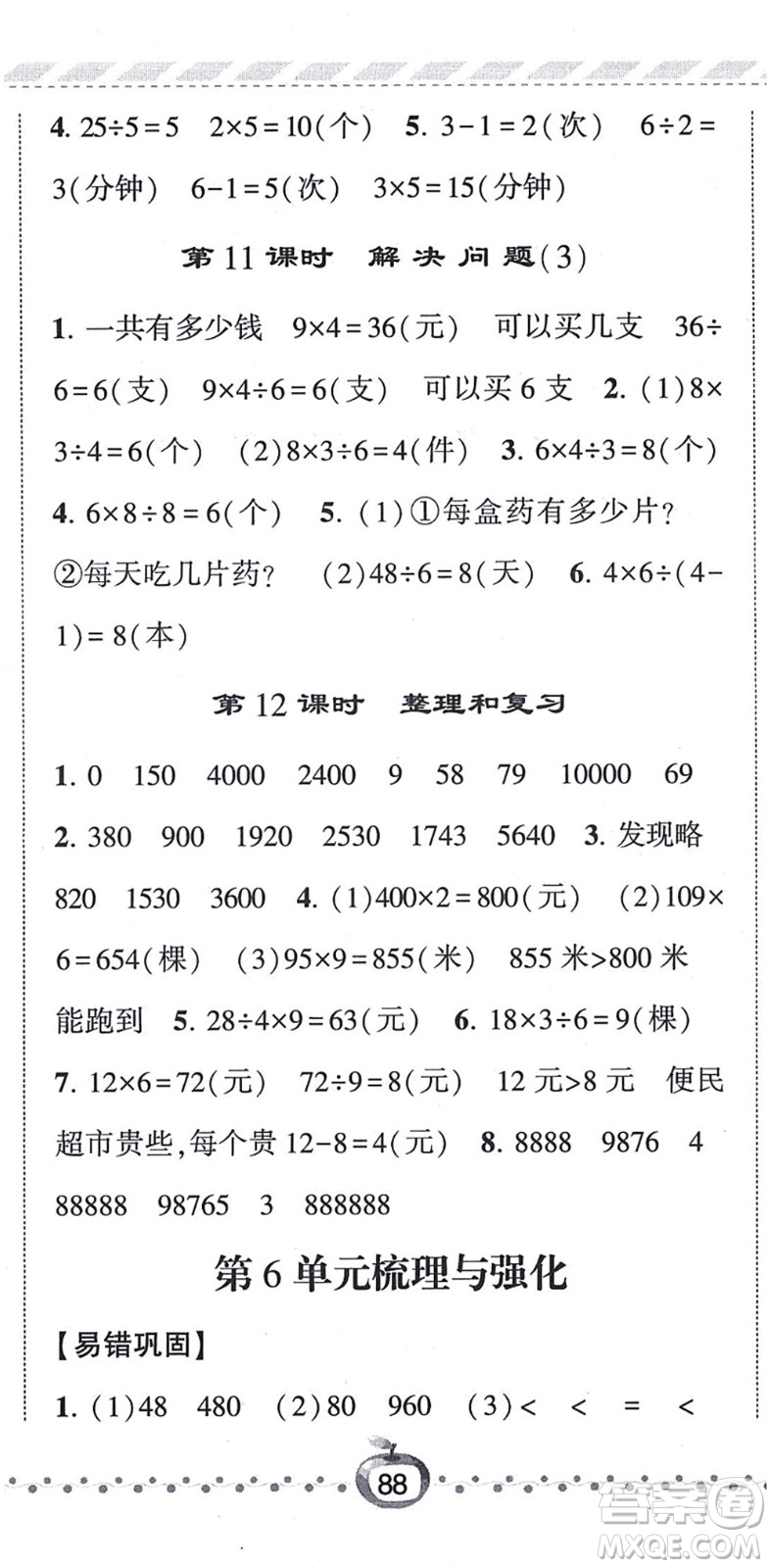 寧夏人民教育出版社2021經(jīng)綸學典課時作業(yè)三年級數(shù)學上冊RJ人教版答案