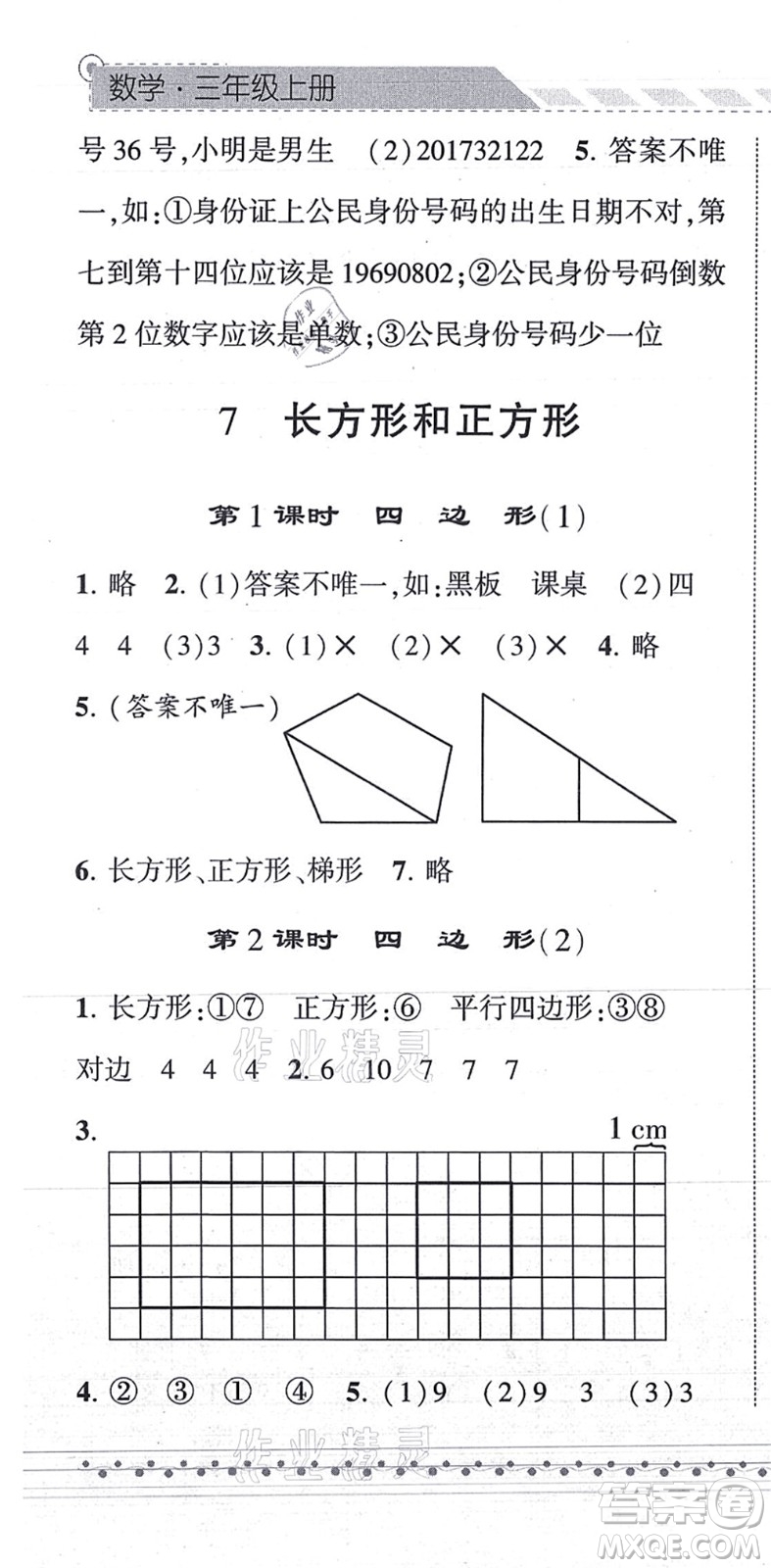 寧夏人民教育出版社2021經(jīng)綸學典課時作業(yè)三年級數(shù)學上冊RJ人教版答案